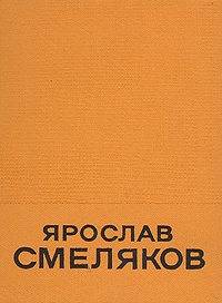 Ярослав Смеляков. Избранные произведения в двух томах. Том 1