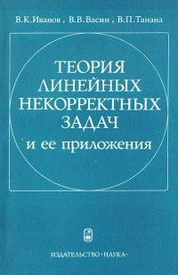 Теория линейных некорректных задач и ее приложения