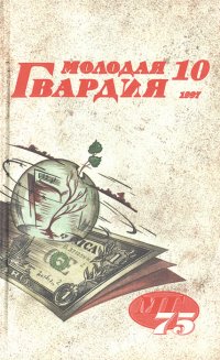 Молодая гвардия, №10, 1997