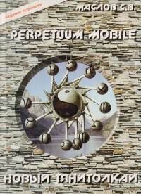 Perpetuum Mobile. Новый Тянитолкай