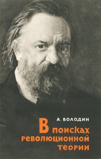 В поисках революционной теории (А. И. Герцен)