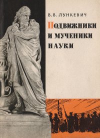 Подвижники и мученики науки