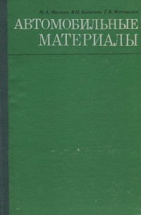 Автомобильные материалы. Справочник инженера-механика