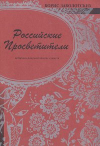 Российские просветители. Историко-документальные повести