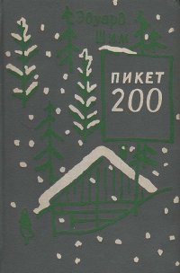 Пикет 200