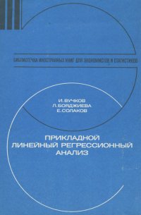 Прикладной линейный регрессионный анализ