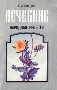 Лечебник. Народные рецепты