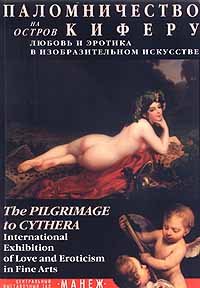 Паломничество на остров Киферу. Любовь и эротика в изобразительном искусстве