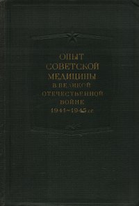 Опыт советской медицины в Великой Отечественной войне 1941-1945. Том 26. Нервные болезни (Особенности их возникновения, течения, предупреждения и лечения во время войны)