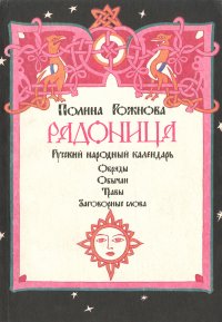 Радоница. Русский народный календарь. Обряды. Обычаи. Травы. Заговорные слова