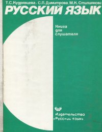 Русский язык. Учебный комплекс для системы внешкольного обучения в Народной Республике Болгарии. Книга для слушателя