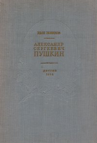 Александр Сергеевич Пушкин. Жизнь и творчество