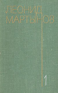 Леонид Мартынов. Собрание сочинений в трех томах. Том 1