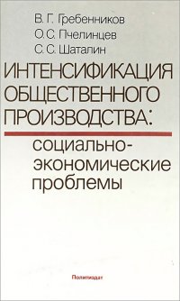 Интенсификация общественного производства. Социально-экономические проблемы