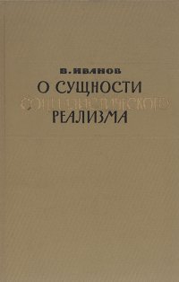 О сущности социалистического реализма