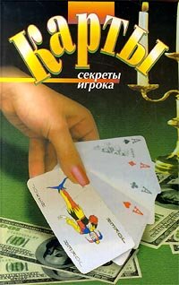 Карты. Секреты игрока