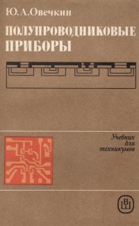 Полупроводниковые приборы. Учебник для техникумов