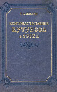 Контрнаступление Кутузова в 1812 году