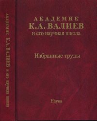 Академик К. А. Валиев и его научная школа. Избранные труды