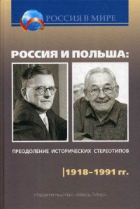 Россия и Польша. Преодоление исторических стереотипов. 1918–1991 гг