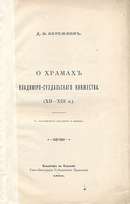 О храмах Владимиро-Суздальского княжества (XII - XIII вв.)