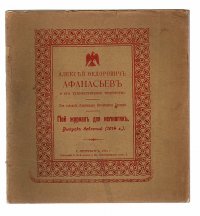 Мой журнал для немногих. Выпуск №9, 1914 год. Алексей Федорович Афанасьев и его художественное творчество