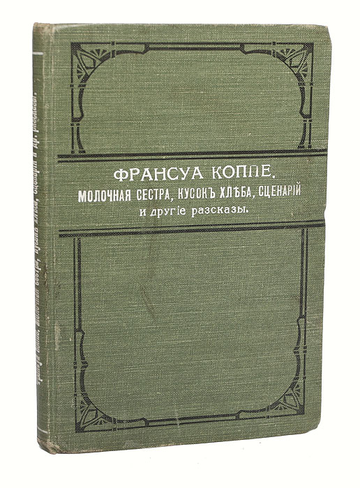 Молочная сестра, Кусок хлеба, Сценарий и другие рассказы