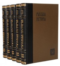 Покровский М.Н. Русская история с древнейших времен. В 5 томах (полный комплект)