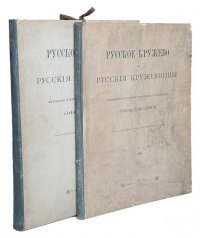 Русское кружево и русские кружевницы. Исследование историческое, техническое и статистическое