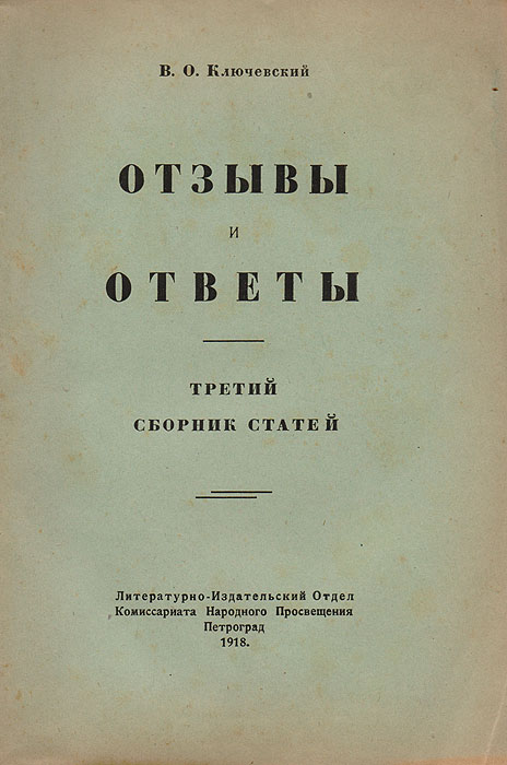 Отзывы и ответы. Третий сборник статей