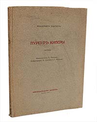 Пурпур Киферы - Сборник эротических стихов