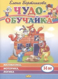 Математика. Моторика. Логика. 3-5 лет