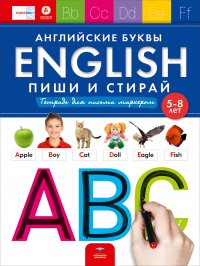 English. Английские буквы: пиши и стирай: тетрадь для письма маркером для детей 5-8 лет