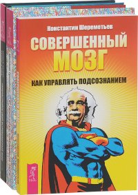 Перенастройте свой встревоженный мозг. Совершенный мозг. Как управлять подсознанием. Стрессоустойчивый мозг (комплект из 3 книг)