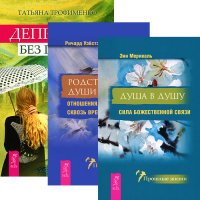 Депрессия без правил. Душа в душу. Родственные души (комплект из 3 книг)