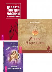 Страсть. Магия Афродиты. Желания. Страсти. Фантазии (комплект из 3 книг)