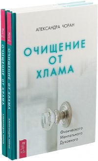 Очищение от хлама. Физического. Ментального. Духовного  (комплект из 2 книг)