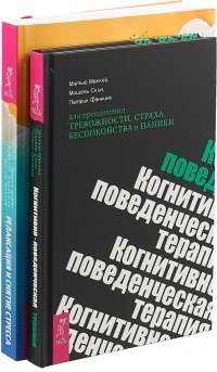 Когнитивно-поведенческая терапия для преодоления тревожности, страха, беспокойства и паники. Релаксация и снятие стресса. Рабочая тетрадь (комплект из 2 книг)