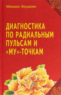 Диагностика по Радиальным пульсам и 