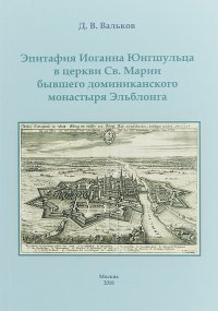 Эпитафия Иоганна Юнгшульца в церкви Св. Марии бывшего доминиканского монастыря Эльблонга