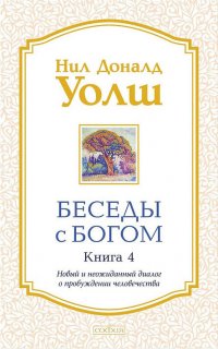 Беседы с Богом. Книга 4