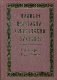 Полный церковно-славянский словарь