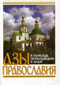 Азы Православия. В помощь приходящим в храм