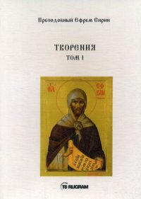 Творения. Том 1