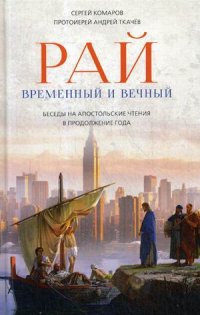 Рай временный и вечный