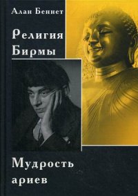 Религия Бирмы. Мудрость ариев