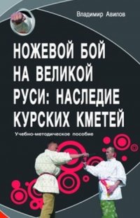 Ножевой бой на Великой Руси: наследие курских кметей. Учебно-методическое пособие