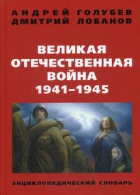 Великая Отечественная война 1941-1945 гг. Энциклопедический словарь. 4-е изд