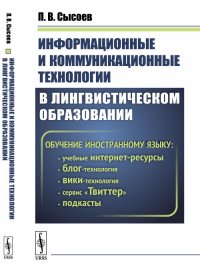 Информационные и коммуникационные технологии в лингвистическом образовании. Обучение иностранному языку: учебные интернет-ресурсы, блог-технология, вики-технология, сервис 