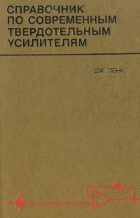 Справочник по современным твердотельным усилителям